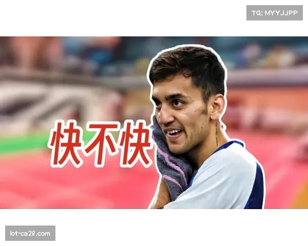 拉克什亚森三局取胜 印度男单新生代稳步成长